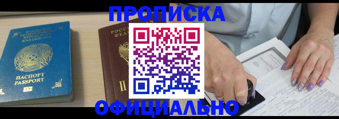 прописка 2025 в Астрахани